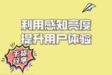 用戶界面設(shè)計(jì)缺乏對"感知亮度"的了解，導(dǎo)致用戶體驗(yàn)不佳
