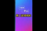 提升短視頻技巧，解鎖必備工具#自媒體達(dá)人