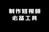 免費視頻制作工具：4種必備利器，適合初學者