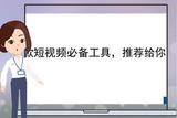 短視頻創(chuàng)作指南及必備工具：自媒體新手從零起步