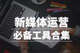 自媒體必備工具:4類實用利器，助你掌控自媒體!