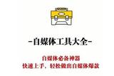 四款自媒體工具推薦：高效創(chuàng)作新手必備