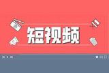 5款工具助力短視頻創(chuàng)作，新手輕松事半功倍！