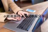 AI是否可以進(jìn)行繪畫的探討及教程分享