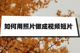 制作精美照片視頻，簡(jiǎn)單了解本指南