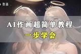 AI繪畫步驟詳解，讓你輕松成為繪畫達人