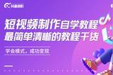 簡明易懂的短視頻自學(xué)教程