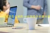 智能繪畫創(chuàng)作的步驟詳解