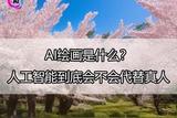 人工智能繪畫(huà)簡(jiǎn)介：探討AI是否會(huì)取代人類之謎