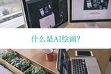 AI藝術(shù)：揭秘機(jī)器創(chuàng)作之美