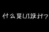 UI設計：揭秘用戶界面創(chuàng)作，為設計追求者指引方向