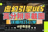 UE5揭示高清截圖技巧，盡顯精細之美