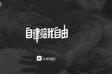 分析 Keep 的用戶界面設計