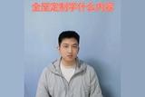 全面定制室內(nèi)設(shè)計(jì)包含哪些內(nèi)容？#全面定制室內(nèi)設(shè)計(jì)培訓(xùn)