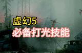 虛幻5：精準(zhǔn)場(chǎng)景搭建技能