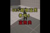 UE5藍(lán)圖進(jìn)階教程：深度講解藍(lán)圖類 #視頻講解