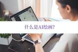 揭秘人工智能繪畫的奧秘