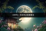 探讨AI绘画：走进AI时代的艺术创作