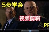 精通影視剪輯的技巧：PR AU詳細(xì)教程