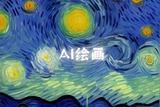 AI绘画的含义与影响？创意与技术的碰撞如何引领未来？