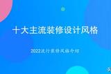 2023年最流行的10种室内装修风格