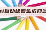 AI繪畫自動生成網(wǎng)站-創(chuàng)作輕松暢享
