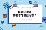 UI設(shè)計(jì)自學(xué)攻略：了解這些關(guān)鍵要點(diǎn)