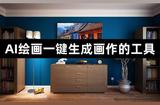 AI繪畫工具的頂級選擇，3個(gè)絕佳推薦!