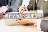 視頻剪輯常用軟件推薦