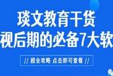 專業(yè)影視后期軟件推薦，必看7款必備工具!