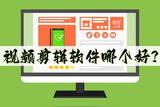 最佳視頻剪輯軟件推薦及試用