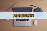 最受歡迎的視頻剪輯軟件推薦及教程