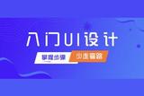 精通UI設(shè)計(jì)，如何避免走彎路?