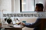 視頻剪輯和制作軟件推薦-不可錯(cuò)過(guò)的幾款