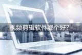 優(yōu)秀的視頻剪輯工具推薦