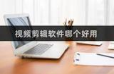 推薦高效便捷的視頻剪輯軟件