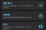 常見(jiàn)的視頻剪輯軟件模板有哪些？