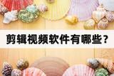 視頻剪輯軟件推薦