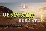免費(fèi)下載UE5多款重磅插件，包括神級(jí)地形包、插件、系統(tǒng)和場(chǎng)景