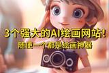 三個(gè)頂尖AI繪畫平臺，每個(gè)都是繪畫界的杰作