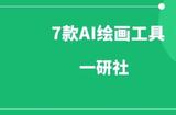 7種AI繪畫工具，幾字輸入即刻生成精美繪畫，普通人亦可成為藝術(shù)高手