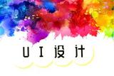 UI快速入門!UI設(shè)計入門基礎(chǔ)知識總結(jié)