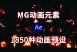 MG動畫元素，1850種動畫預(yù)設(shè)，能量爆炸煙霧流體游戲素材RTFX V2.8