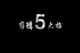 干貨 | 剪輯5大招，助您晉升為后期大咖