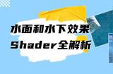 水面和水下效果Shader全解析