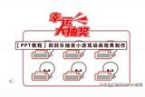 刮刮樂抽獎(jiǎng)小游戲效果動(dòng)畫在PowerPoint中也可以制作了