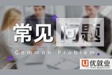 UI交互設(shè)計最常見的6個職場疑問