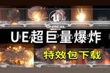 虛幻ue巨量大爆炸特效包下載