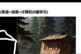 基于AI繪畫的兒童教育輔助——英語+繪畫+計(jì)算機(jī)興趣學(xué)習(xí)