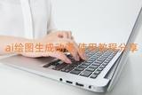 ai繪圖生成動漫 使用教程分享